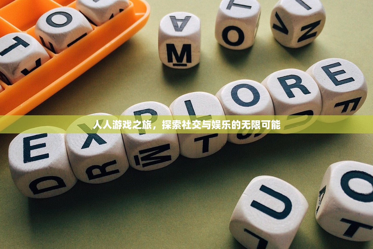 人人游戏之旅，探索社交与娱乐的无限可能