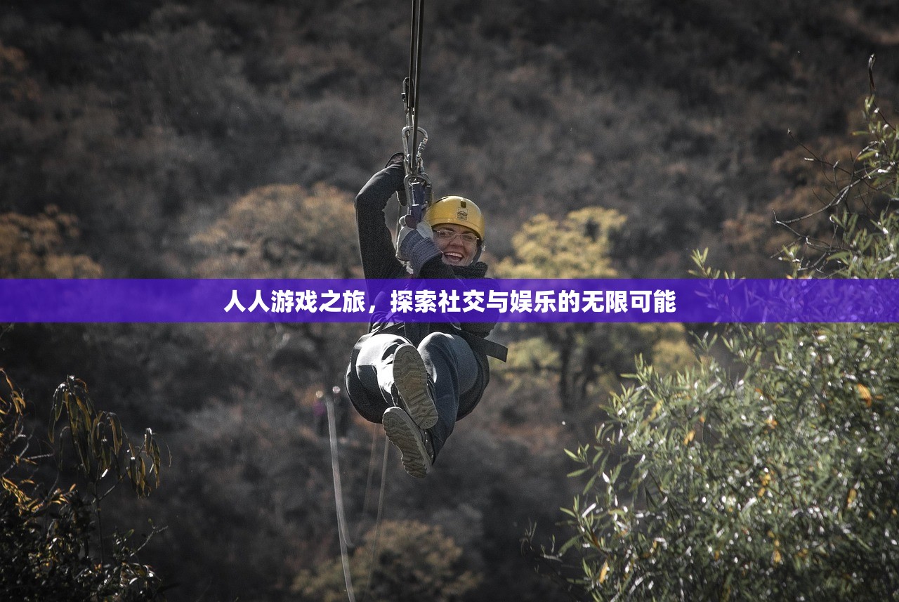 人人游戏之旅，探索社交与娱乐的无限可能