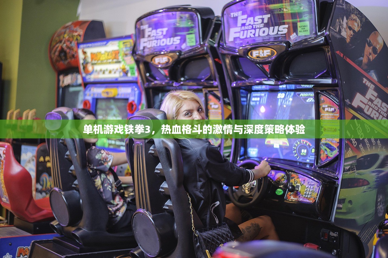 单机游戏铁拳3，热血格斗的激情与深度策略体验