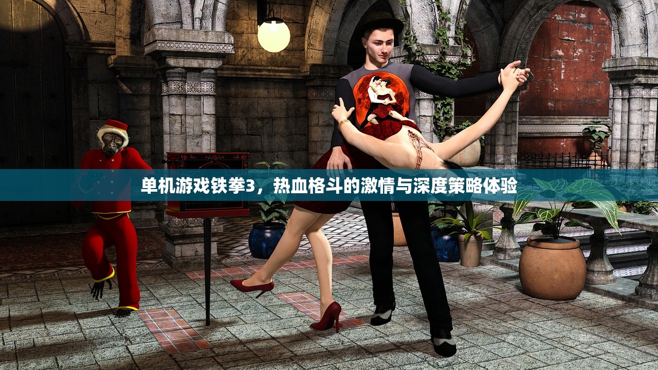 单机游戏铁拳3，热血格斗的激情与深度策略体验