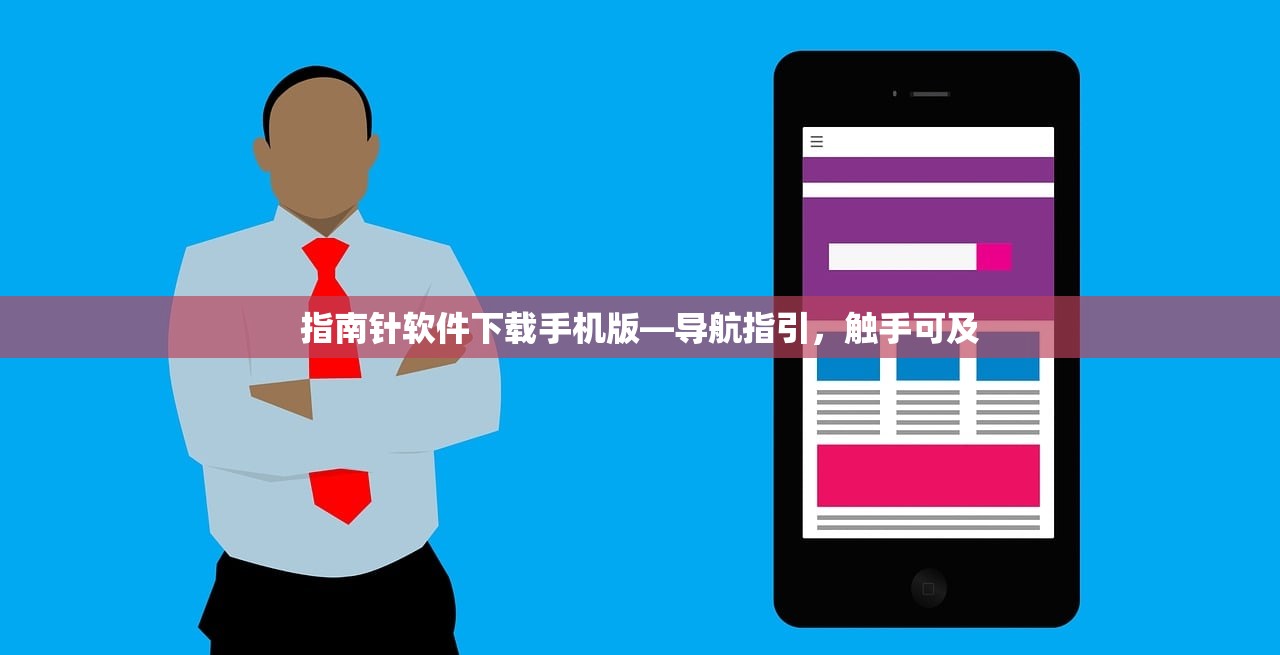指南针软件下载手机版—导航指引，触手可及