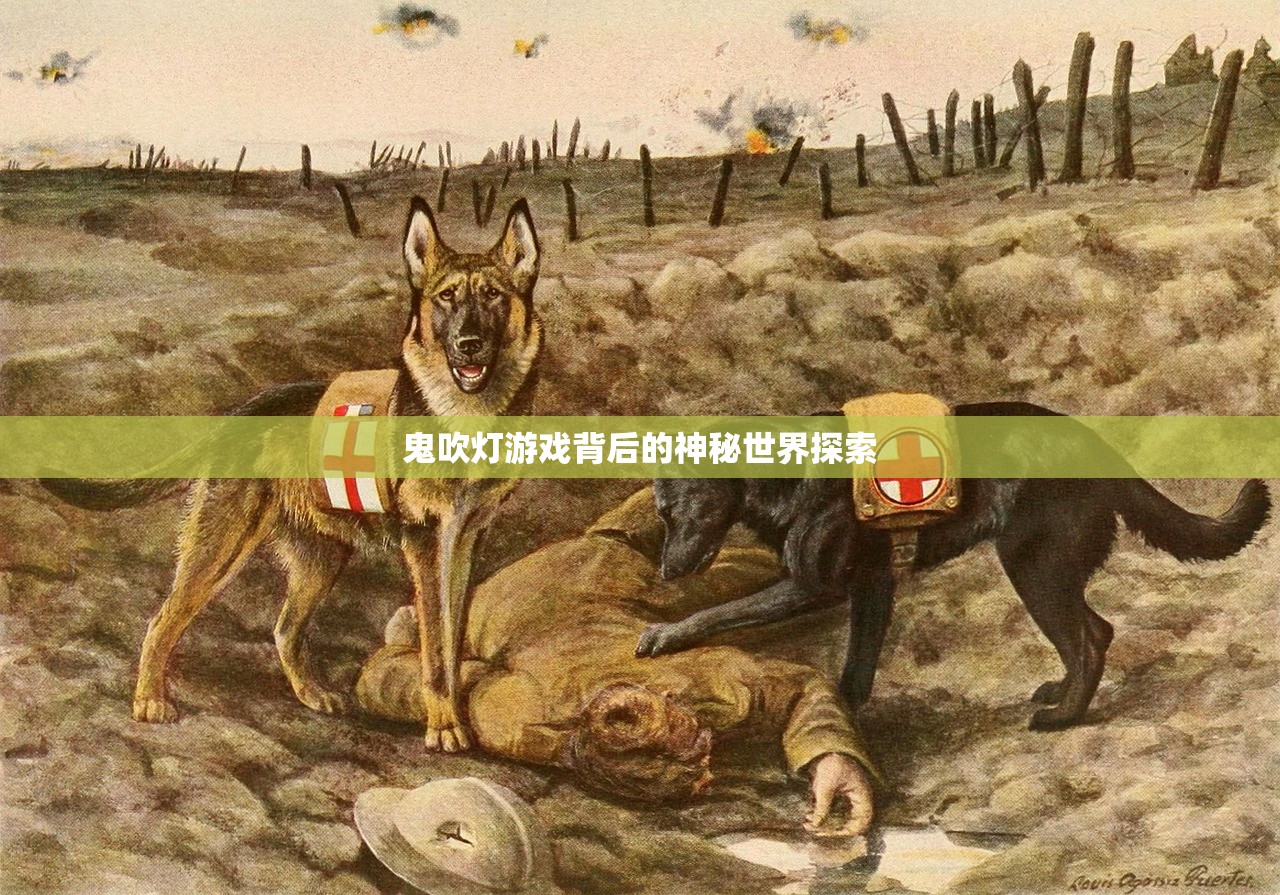 鬼吹灯游戏背后的神秘世界探索
