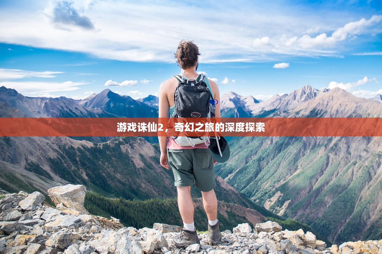 游戏诛仙2，奇幻之旅的深度探索