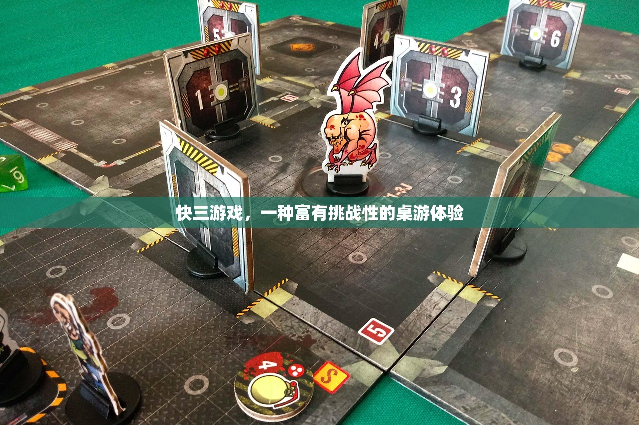 快三游戏，一种富有挑战性的桌游体验