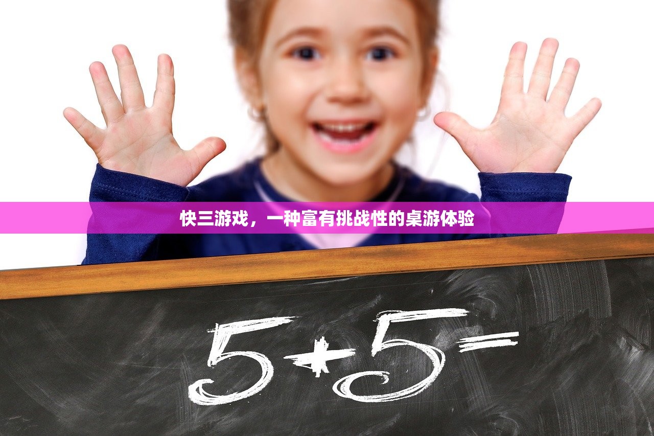 快三游戏，一种富有挑战性的桌游体验