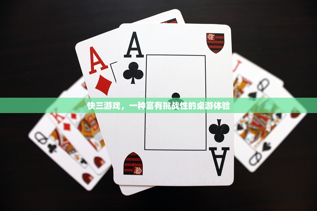 快三游戏，一种富有挑战性的桌游体验