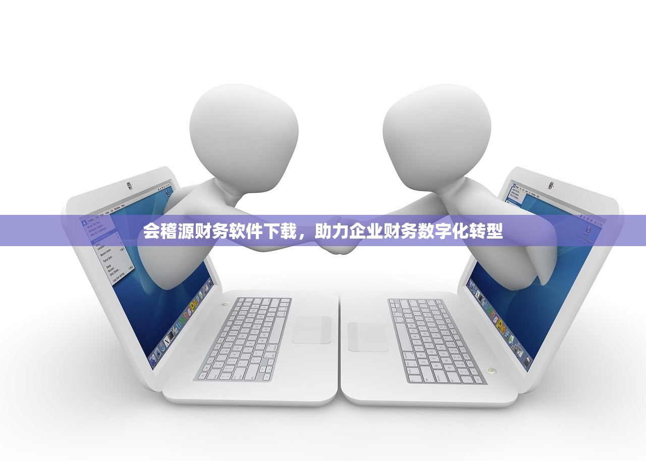 会稽源财务软件下载，助力企业财务数字化转型