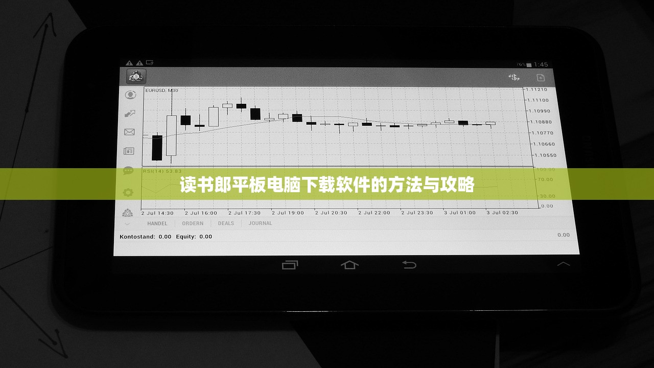 读书郎平板电脑下载软件的方法与攻略