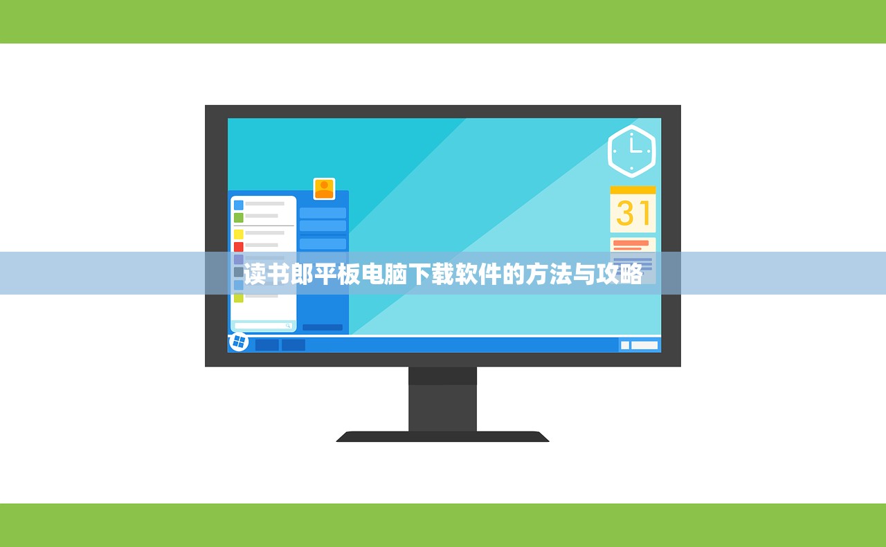 读书郎平板电脑下载软件的方法与攻略