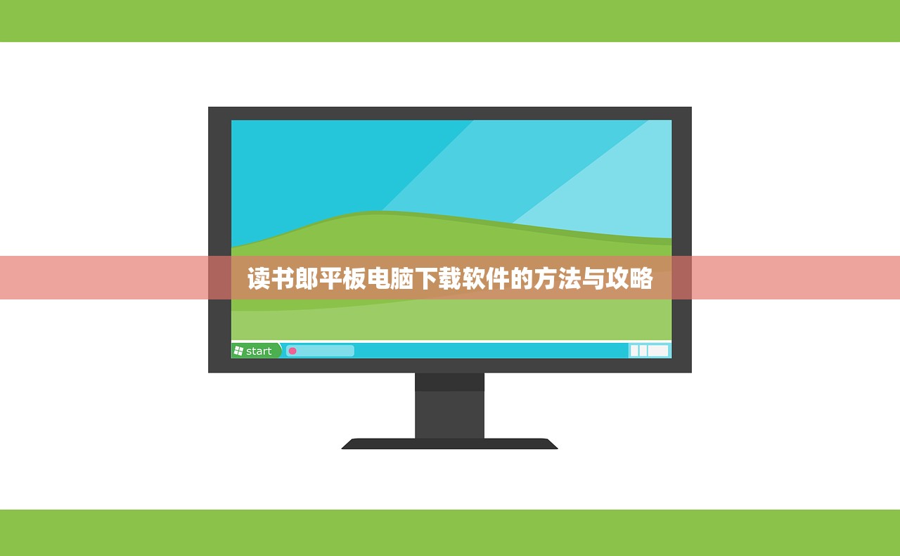 读书郎平板电脑下载软件的方法与攻略