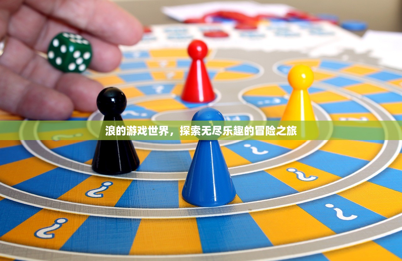 浪的游戏世界，探索无尽乐趣的冒险之旅