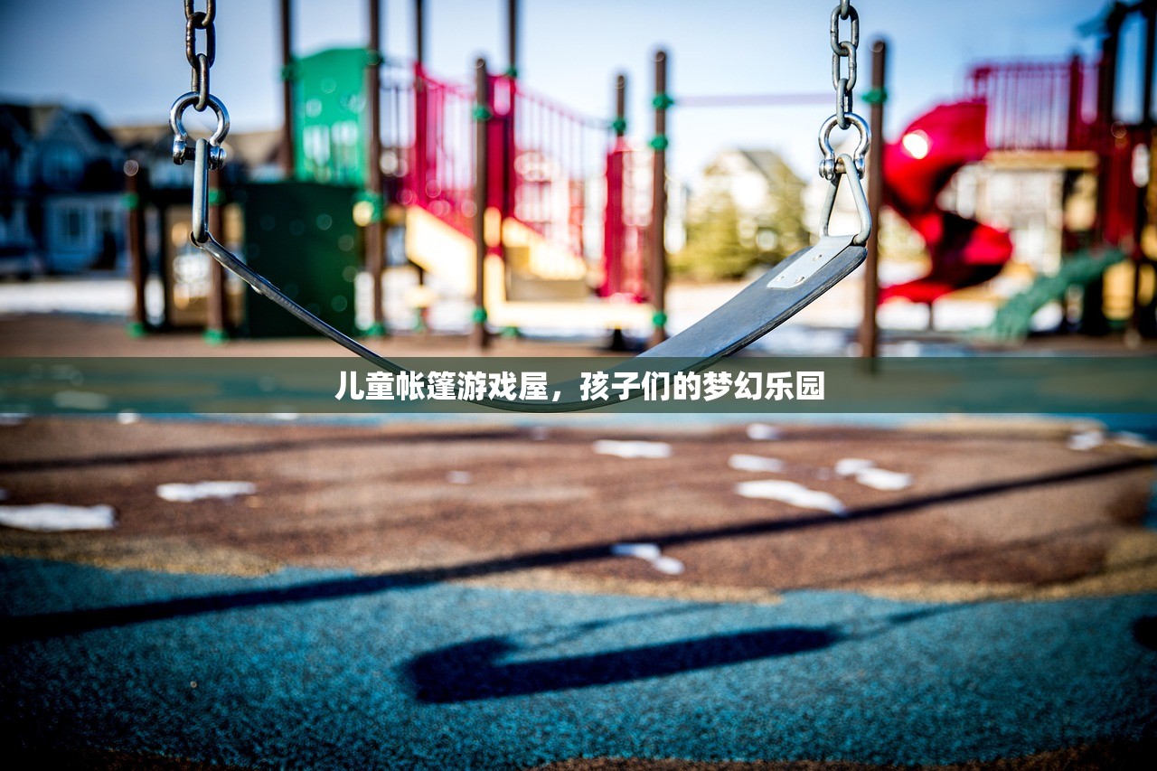 儿童帐篷游戏屋，孩子们的梦幻乐园