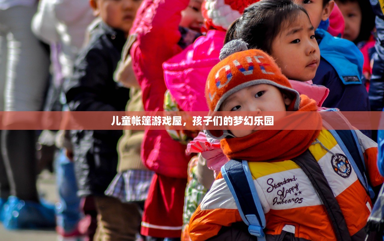 儿童帐篷游戏屋，孩子们的梦幻乐园
