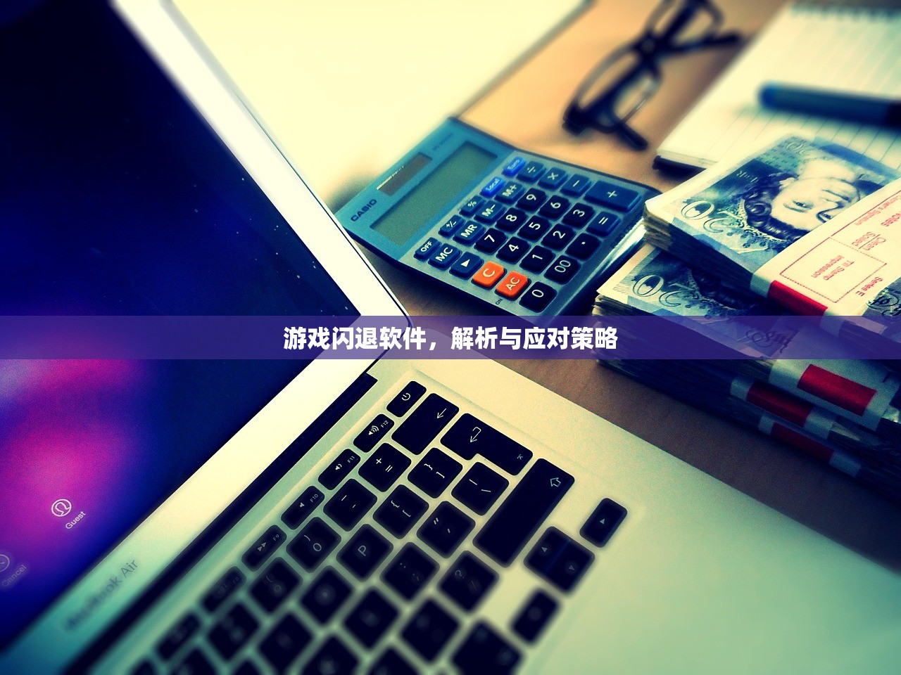 游戏闪退软件，解析与应对策略