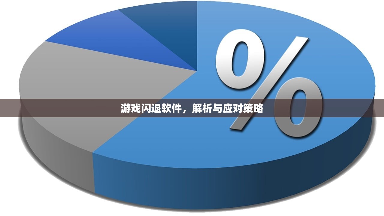 游戏闪退软件，解析与应对策略
