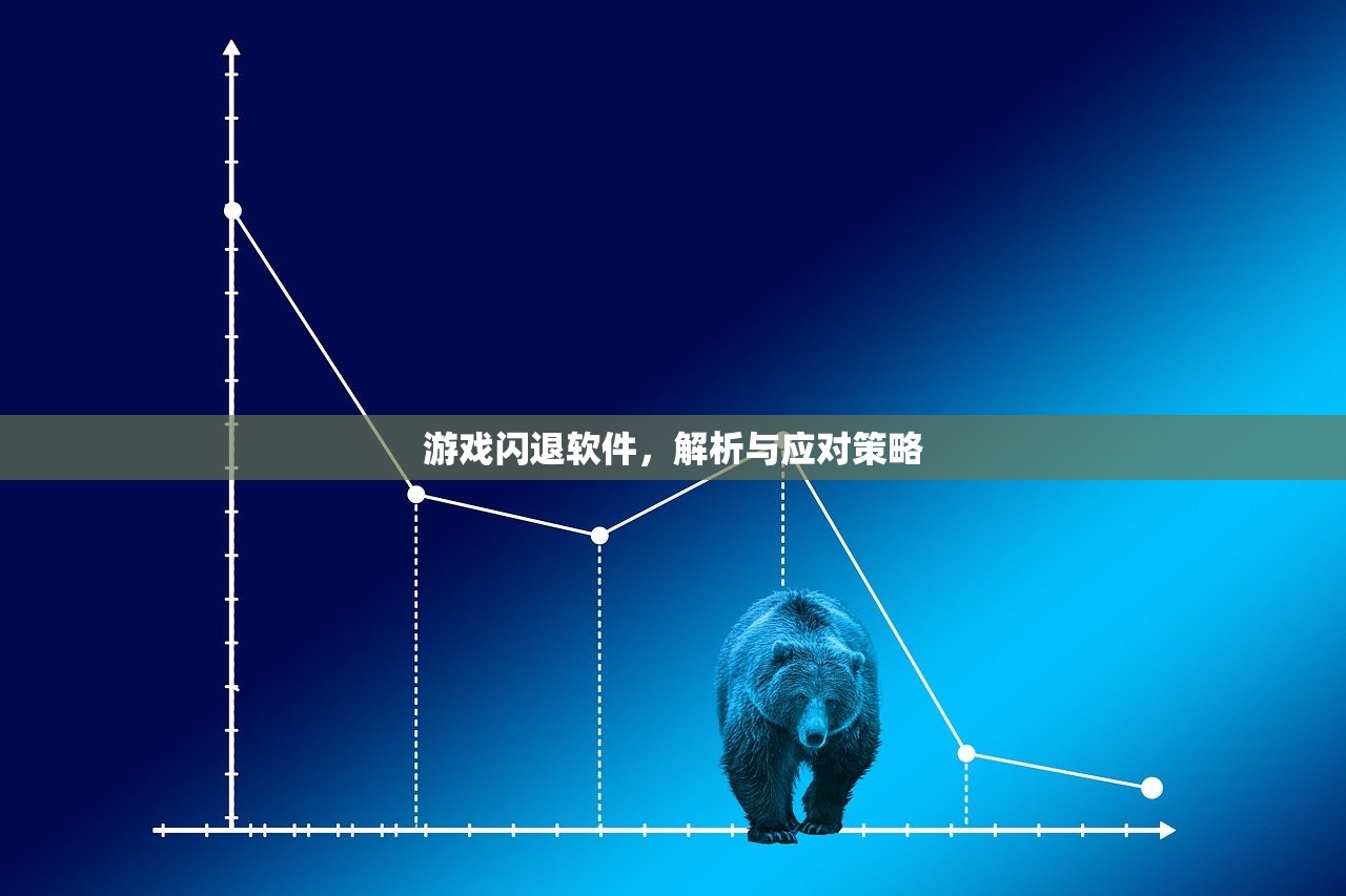 游戏闪退软件，解析与应对策略