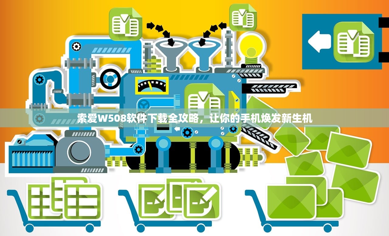 索爱W508软件下载全攻略，让你的手机焕发新生机