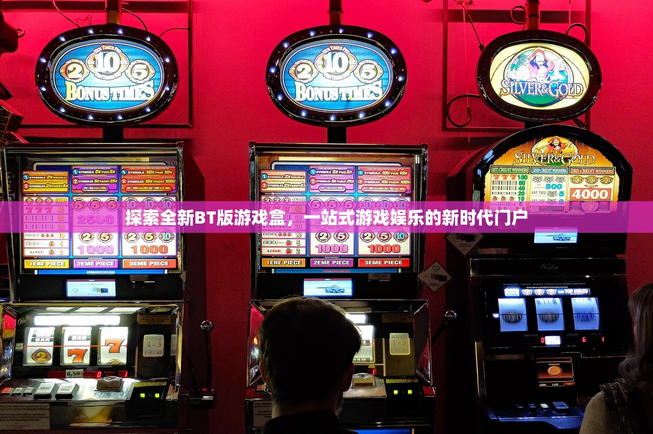 探索全新BT版游戏盒，一站式游戏娱乐的新时代门户