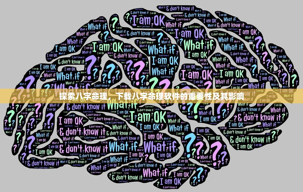 探索八字命理，下载八字命理软件的重要性及其影响