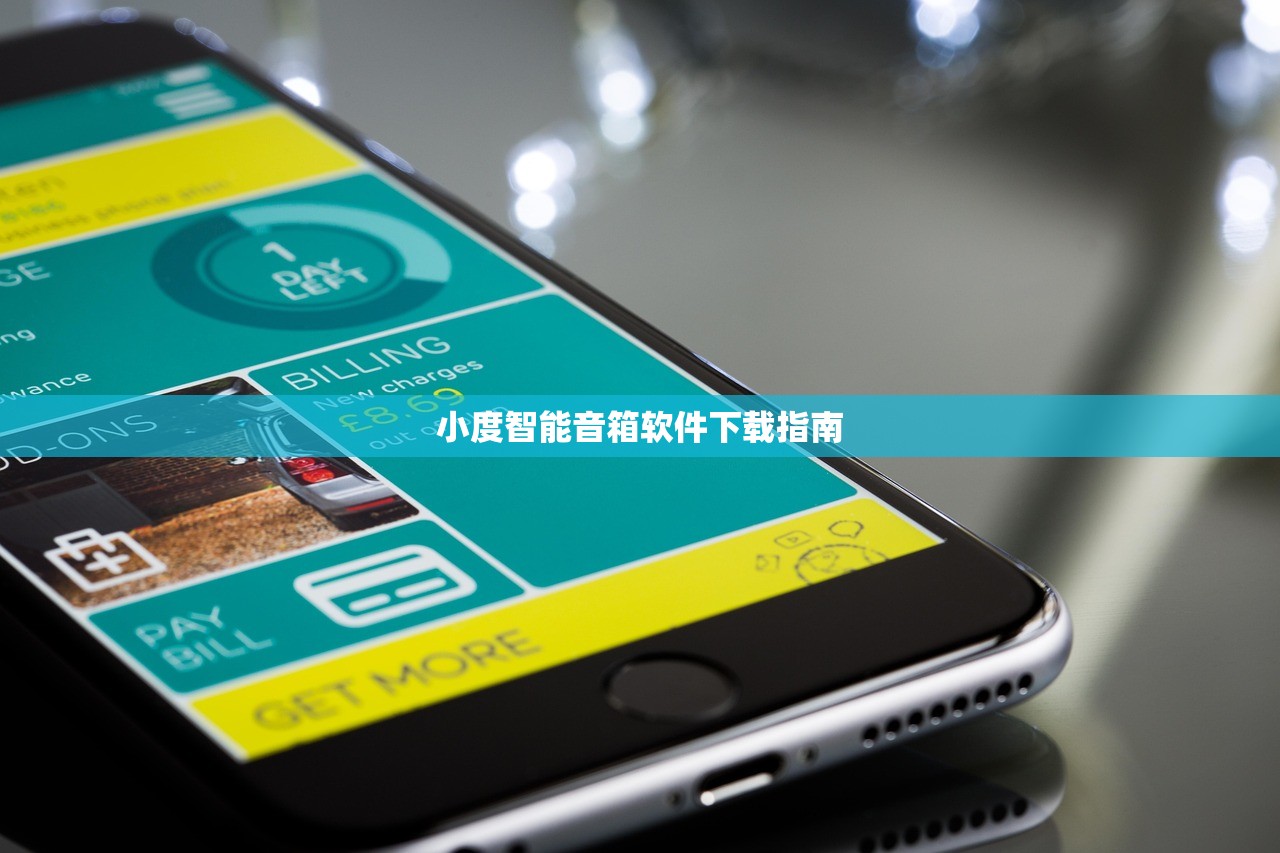 小度智能音箱软件下载指南
