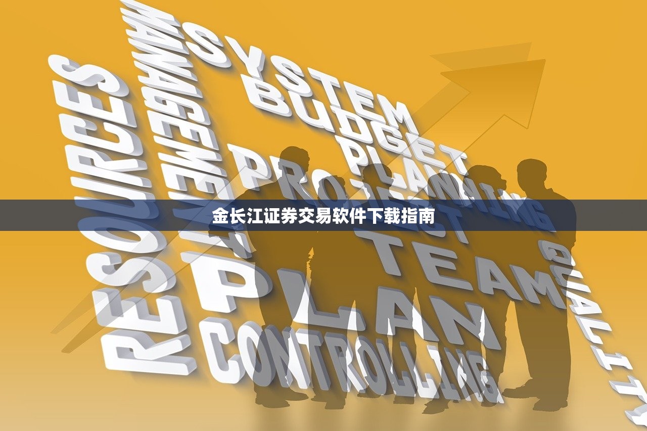 金长江证券交易软件下载指南