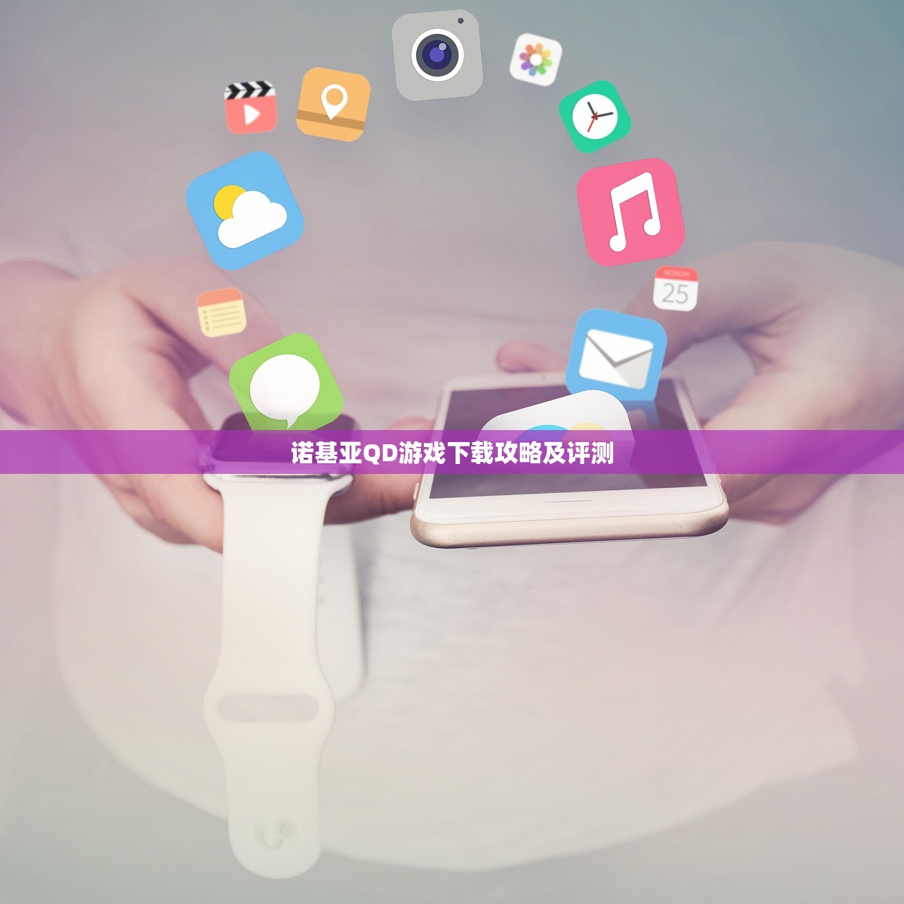 诺基亚QD游戏下载攻略及评测