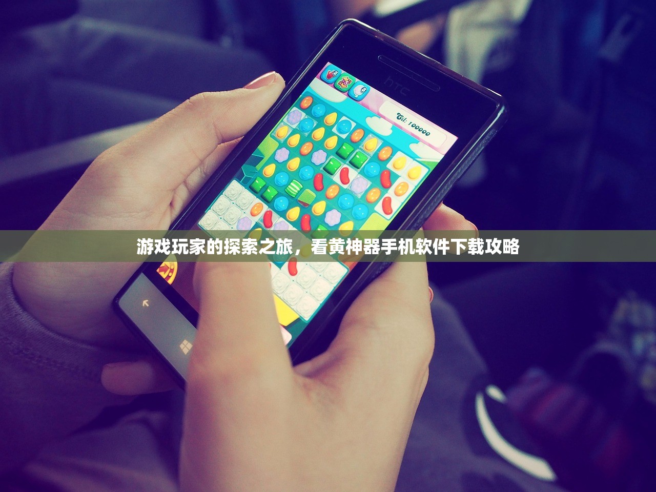 游戏玩家的探索之旅，看黄神器手机软件下载攻略