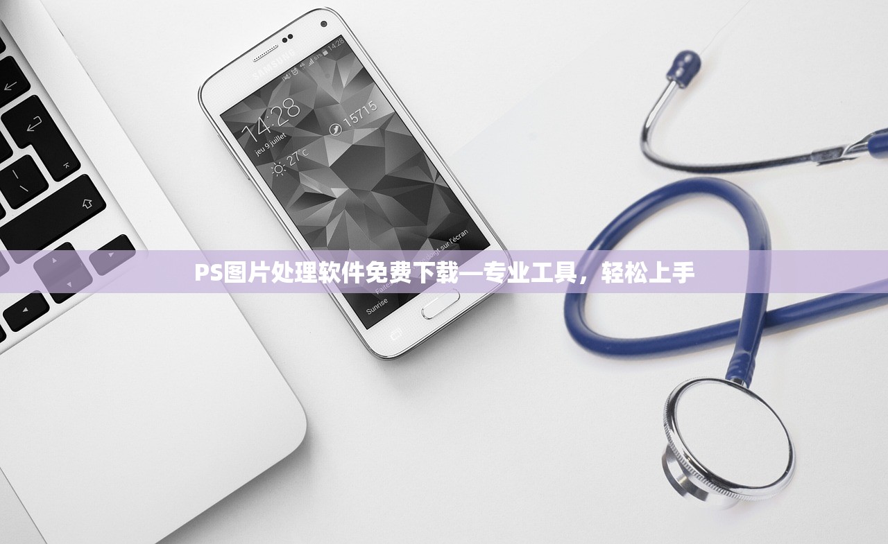 PS图片处理软件免费下载—专业工具，轻松上手