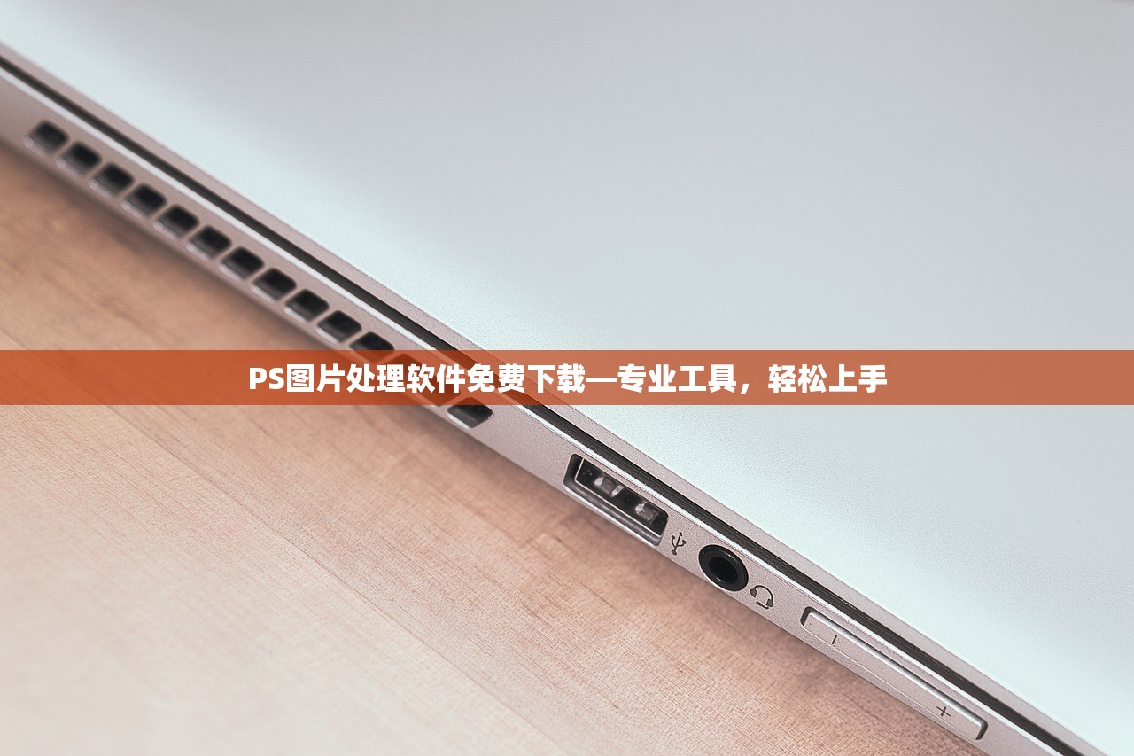 PS图片处理软件免费下载—专业工具，轻松上手