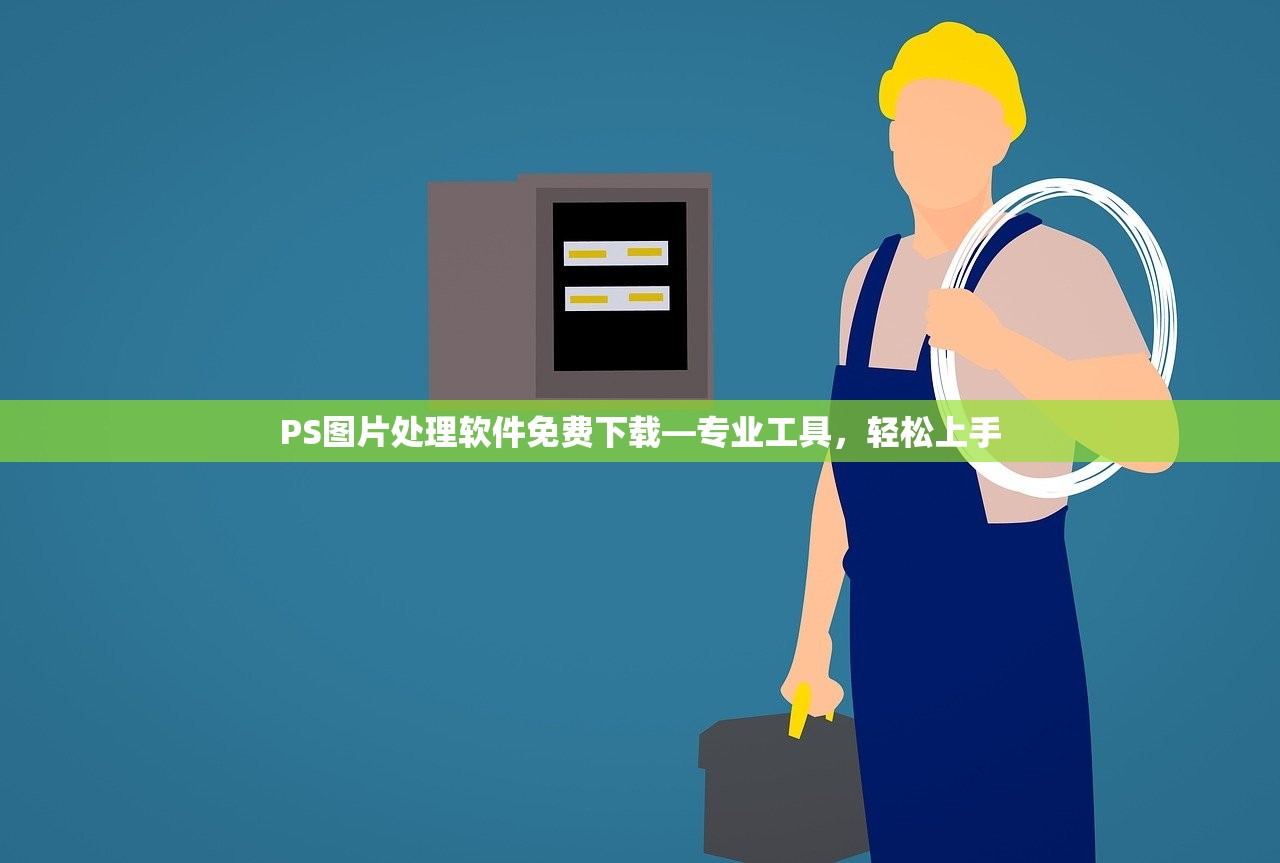 PS图片处理软件免费下载—专业工具，轻松上手