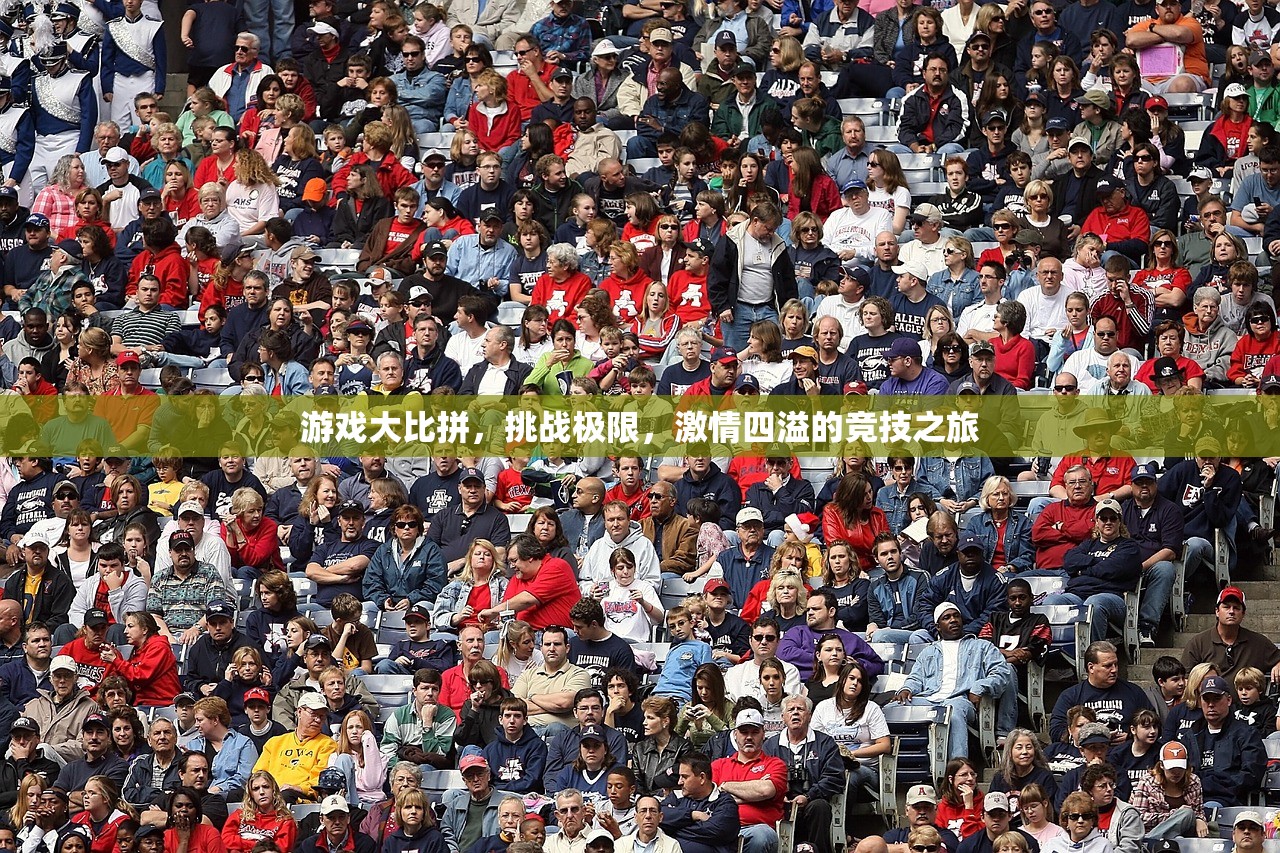 游戏大比拼，挑战极限，激情四溢的竞技之旅