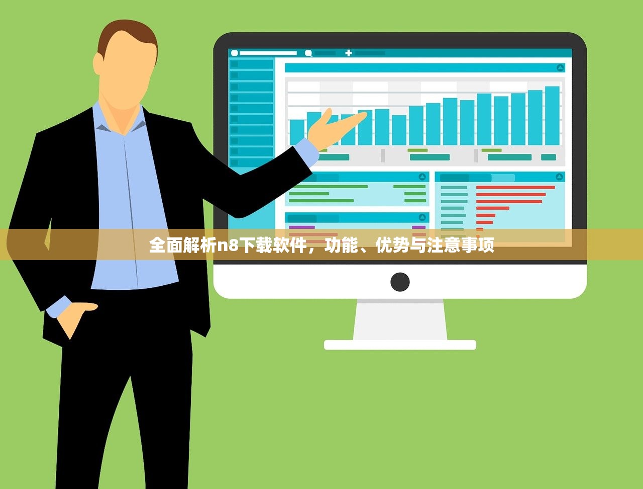全面解析n8下载软件，功能、优势与注意事项