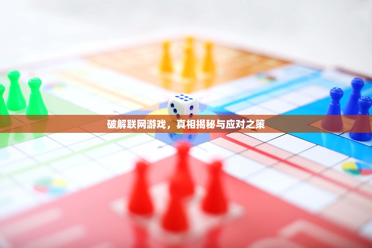 破解联网游戏，真相揭秘与应对之策
