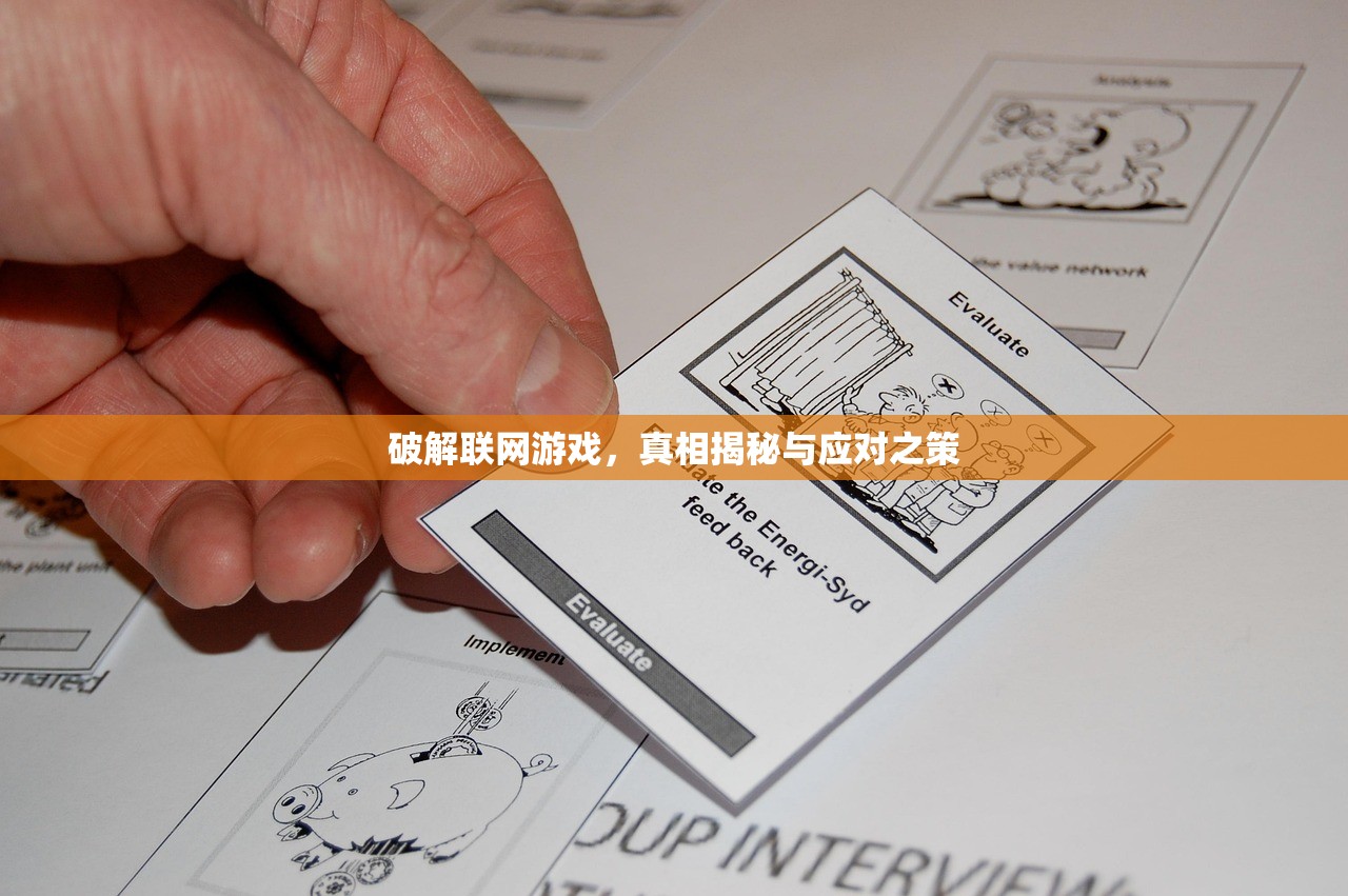 破解联网游戏，真相揭秘与应对之策