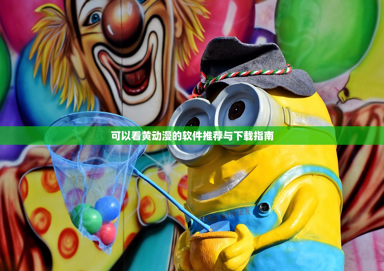 可以看黄动漫的软件推荐与下载指南
