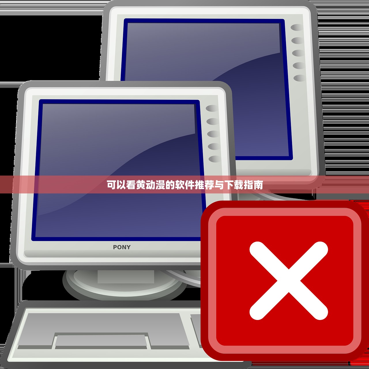 可以看黄动漫的软件推荐与下载指南