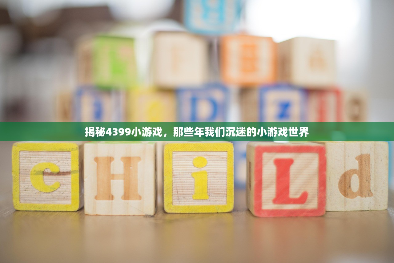 揭秘4399小游戏，那些年我们沉迷的小游戏世界