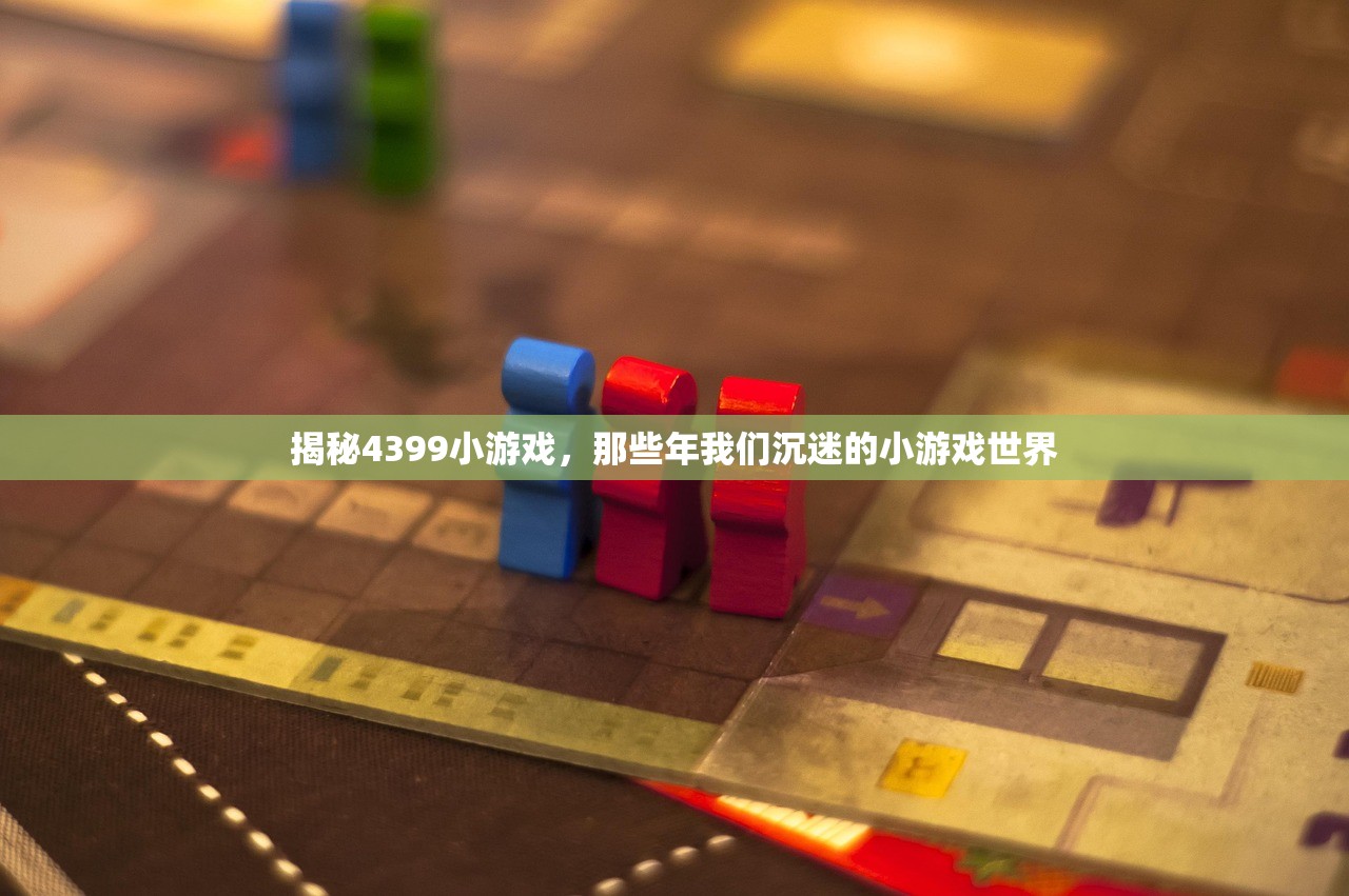 揭秘4399小游戏，那些年我们沉迷的小游戏世界