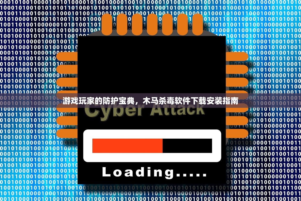 游戏玩家的防护宝典，木马杀毒软件下载安装指南