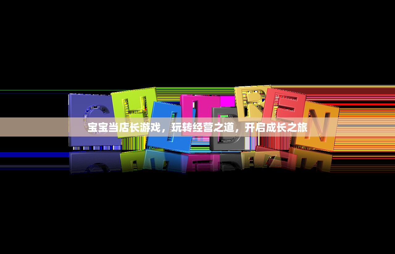 宝宝当店长游戏，玩转经营之道，开启成长之旅