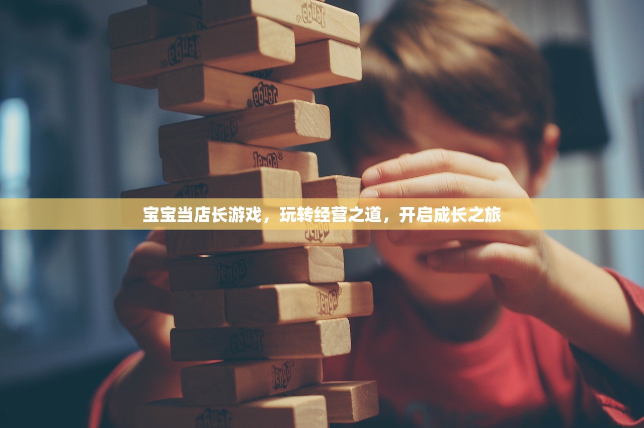 宝宝当店长游戏，玩转经营之道，开启成长之旅