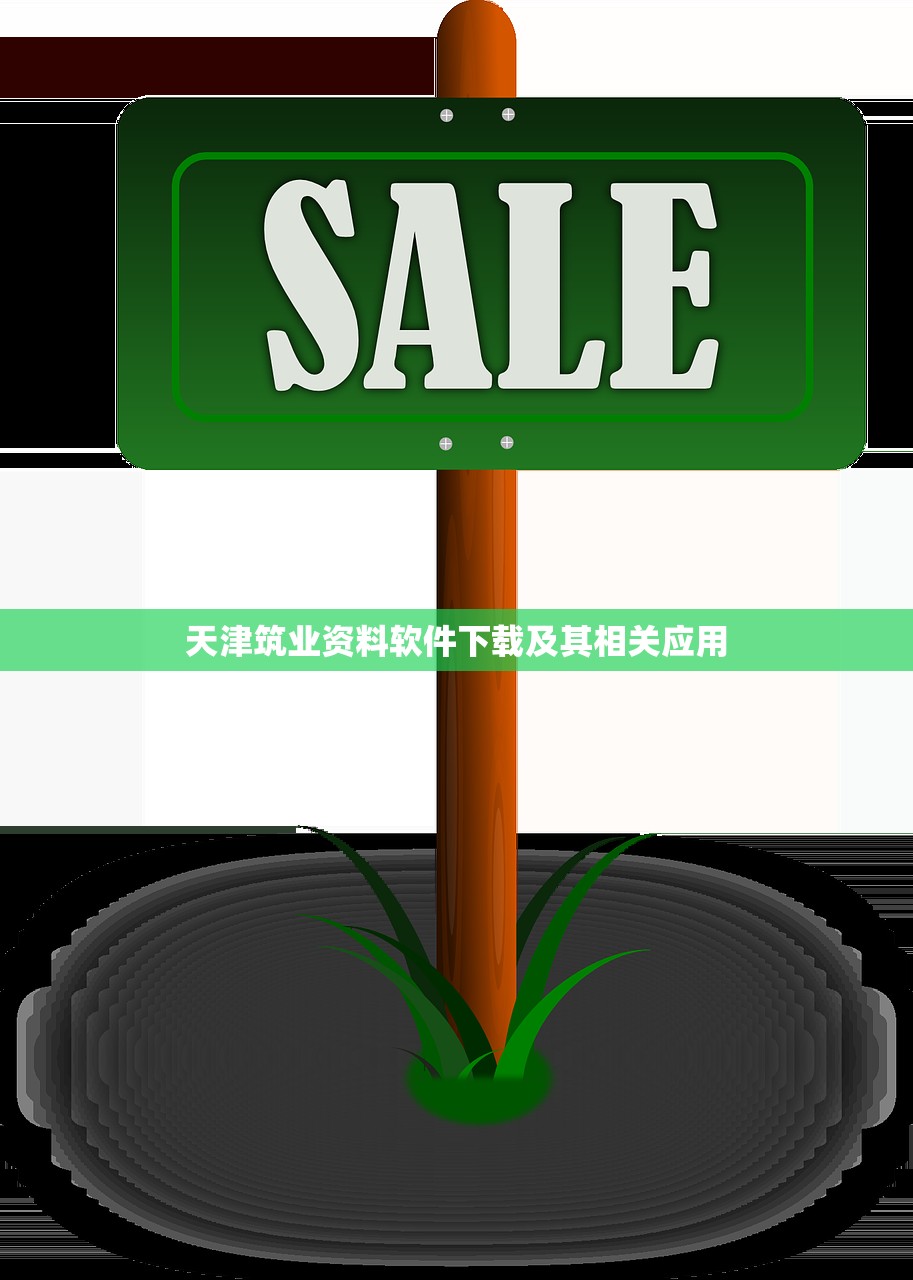 天津筑业资料软件下载及其相关应用