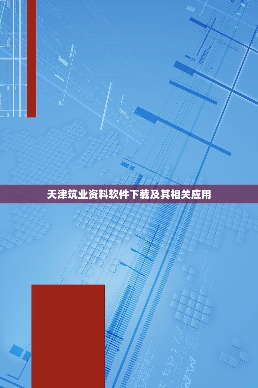 天津筑业资料软件下载及其相关应用
