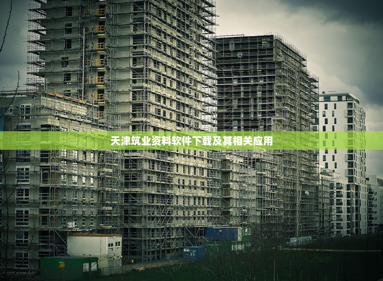 天津筑业资料软件下载及其相关应用
