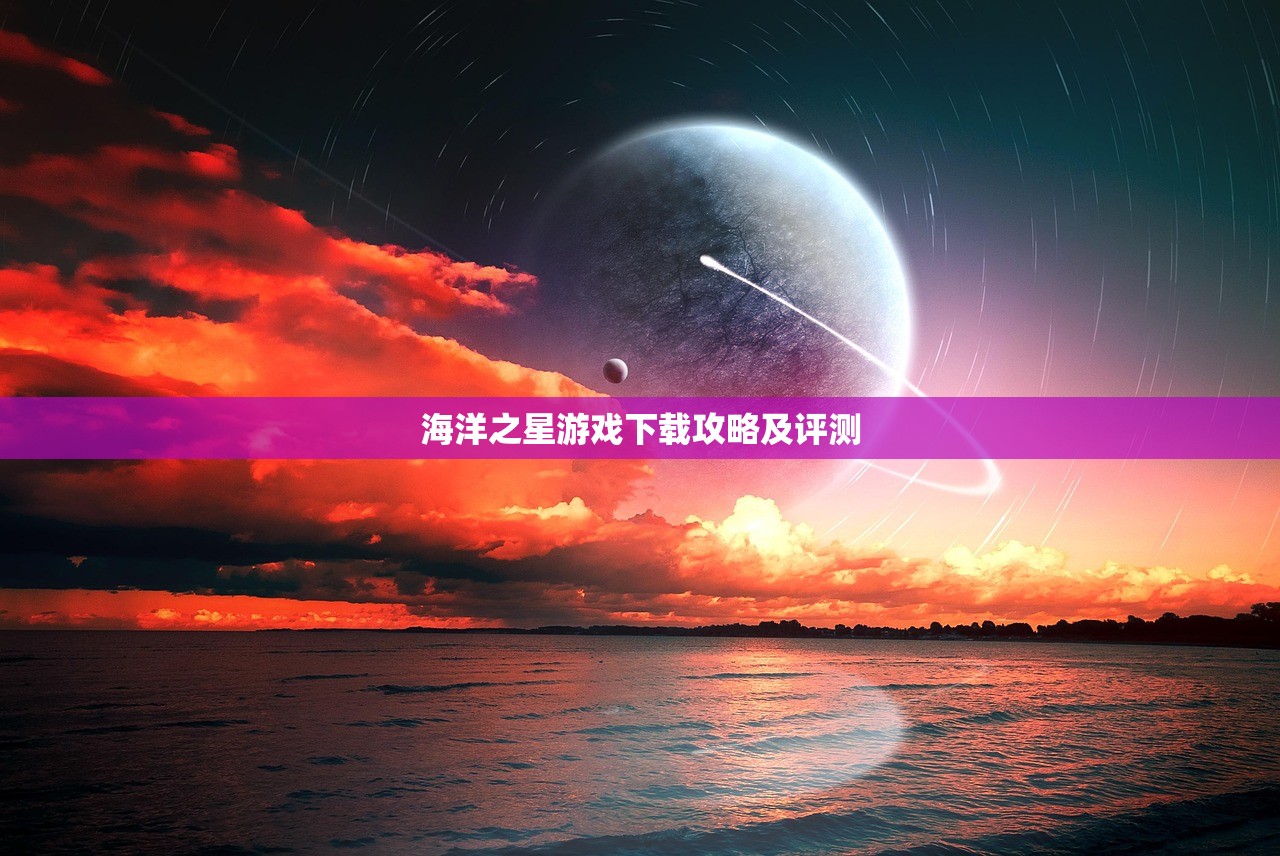 海洋之星游戏下载攻略及评测