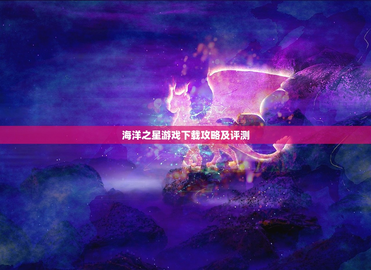 海洋之星游戏下载攻略及评测