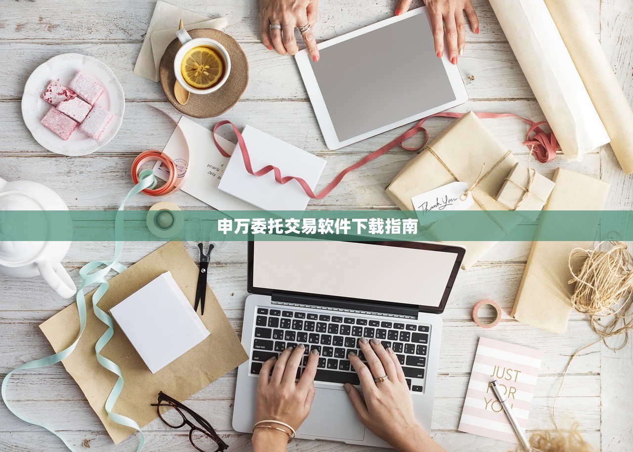 申万委托交易软件下载指南