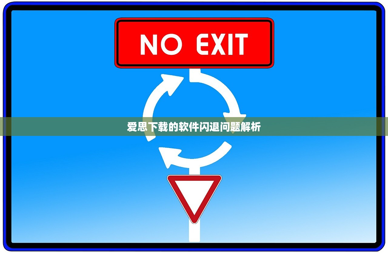 爱思下载的软件闪退问题解析