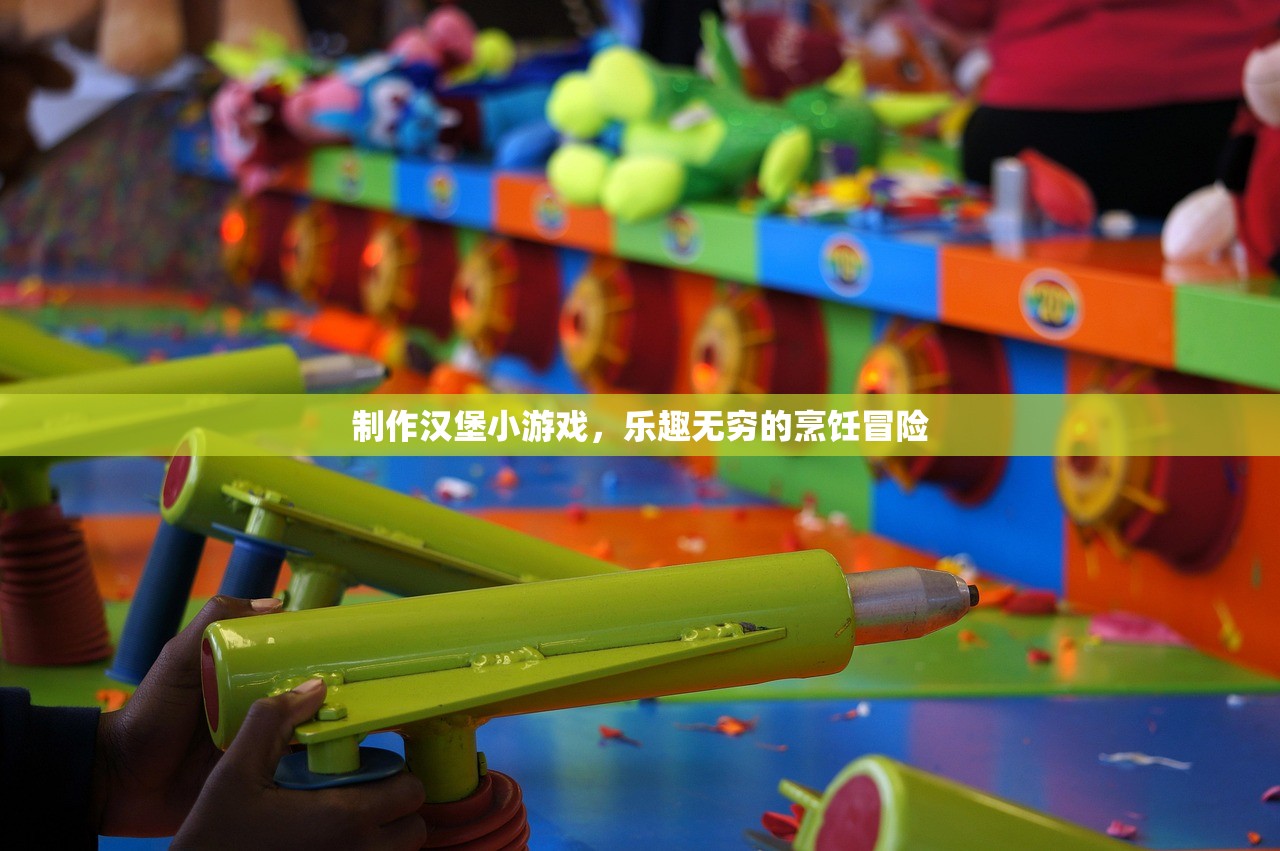 制作汉堡小游戏，乐趣无穷的烹饪冒险