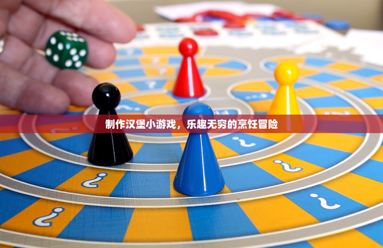 制作汉堡小游戏，乐趣无穷的烹饪冒险
